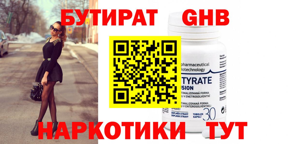 Советская Гавань  БУТИРАТ бутандиол  БУТИРАТ  Вход с VPN 